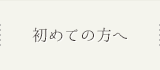 初めての方へ