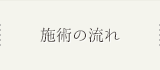 施術の流れ